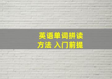 英语单词拼读方法 入门前提